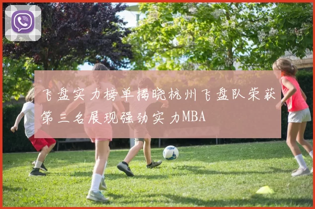 飞盘实力榜单揭晓杭州飞盘队荣获第三名展现强劲实力MBA