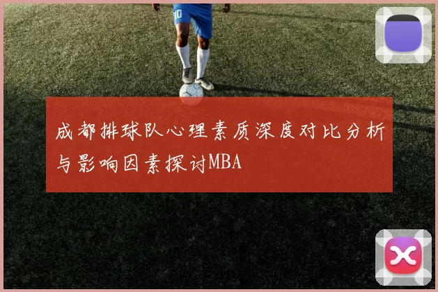 成都排球队心理素质深度对比分析与影响因素探讨MBA