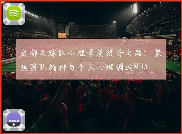 成都足球队心理素质提升之路：聚焦团队精神与个人心理调适MBA