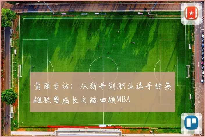 黄丽专访：从新手到职业选手的英雄联盟成长之路回顾MBA
