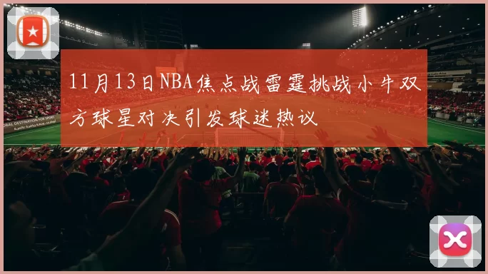 11月13日NBA焦点战雷霆挑战小牛双方球星对决引发球迷热议