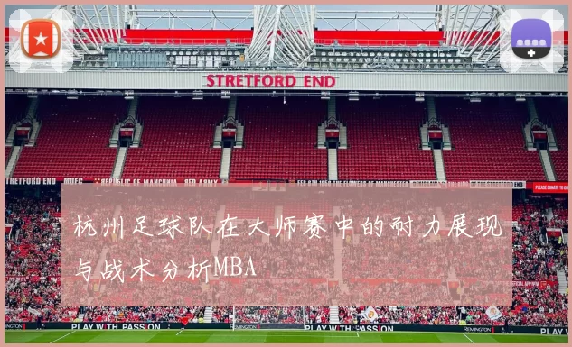 杭州足球队在大师赛中的耐力展现与战术分析MBA
