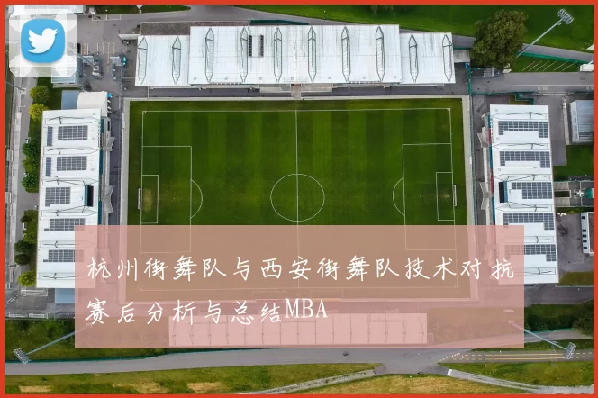 杭州街舞队与西安街舞队技术对抗赛后分析与总结MBA