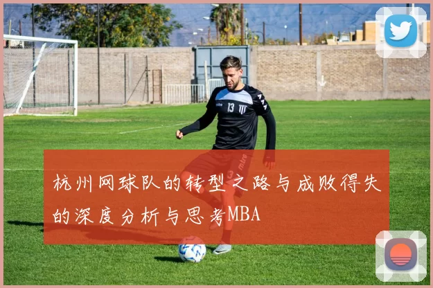 杭州网球队的转型之路与成败得失的深度分析与思考MBA