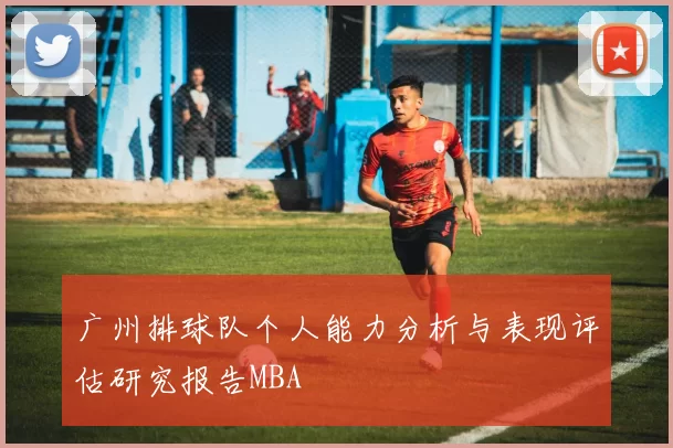 广州排球队个人能力分析与表现评估研究报告MBA