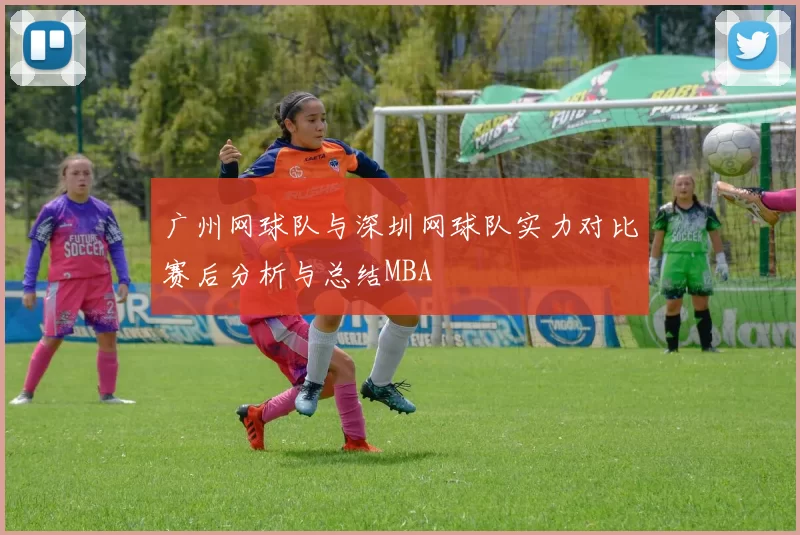 广州网球队与深圳网球队实力对比赛后分析与总结MBA
