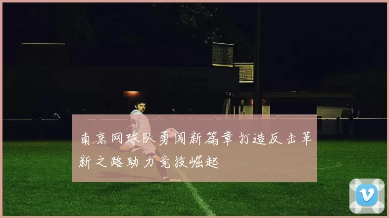 南京网球队勇闯新篇章打造反击革新之路助力竞技崛起