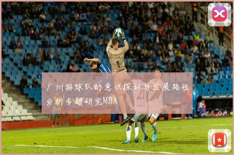 广州排球队的意识探讨与发展路径分析专题研究MBA