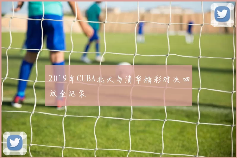 2019年CUBA北大与清华精彩对决回放全记录