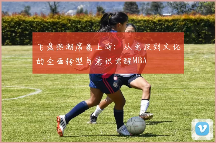 飞盘热潮席卷上海：从竞技到文化的全面转型与意识觉醒MBA