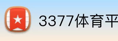 3377体育平台入口 logo